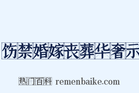 饬禁婚嫁丧葬华奢示是什么意思的图片